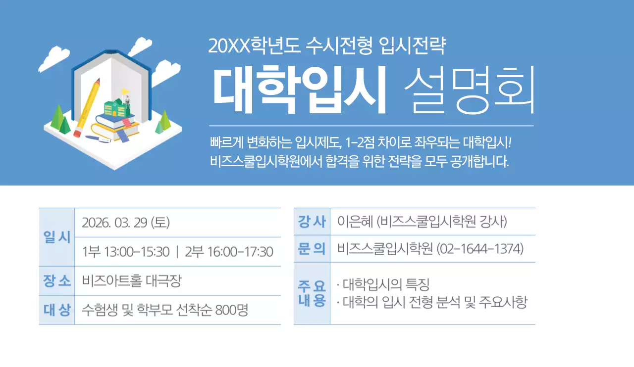 파란색과 하얀색의 심플하고 깔끔한 스타일 대학입시 설명회 안내 