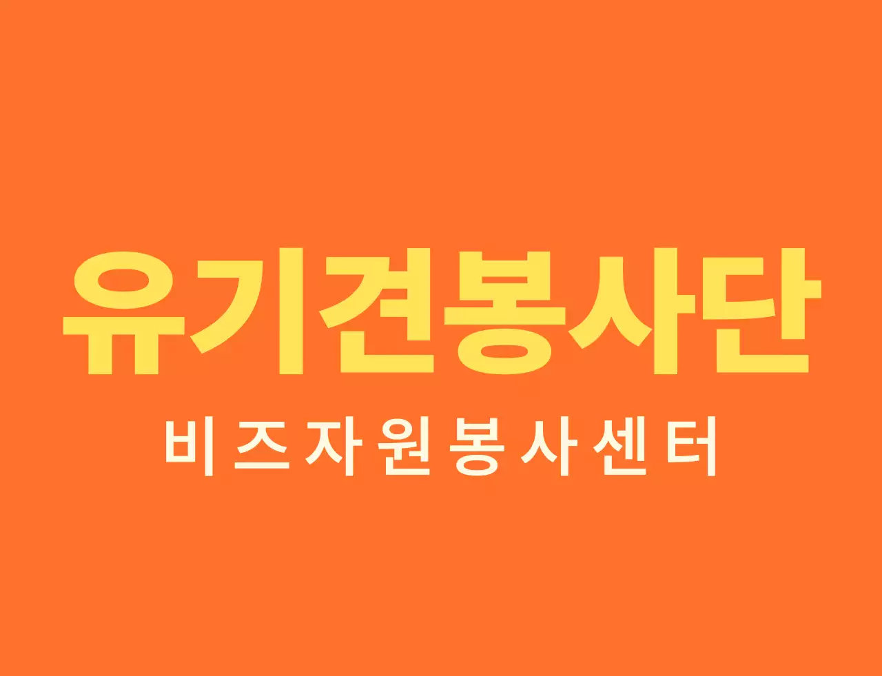 주황색과 밝은 노란색의 심플한 하트 모양 심볼 로고 스타일 봉사센터 단체 