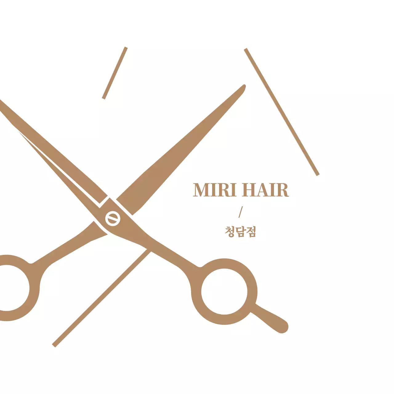 갈색과 하얀색의 깔끔하고 심플한 가위 심볼 로고 스타일 헤어샵 홍보 및 굿즈 