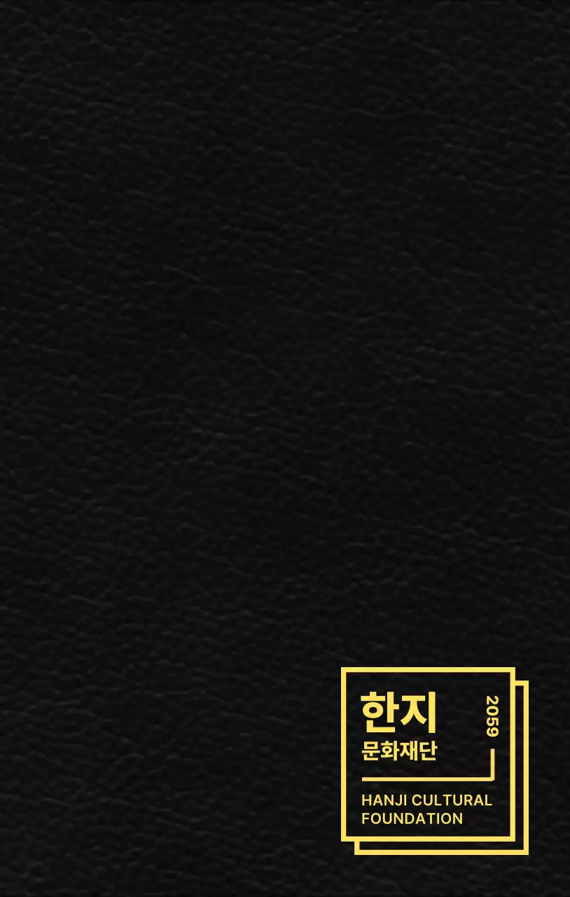 깔끔한 도형 레이아웃 스타일의 한지 문화재단 판촉물