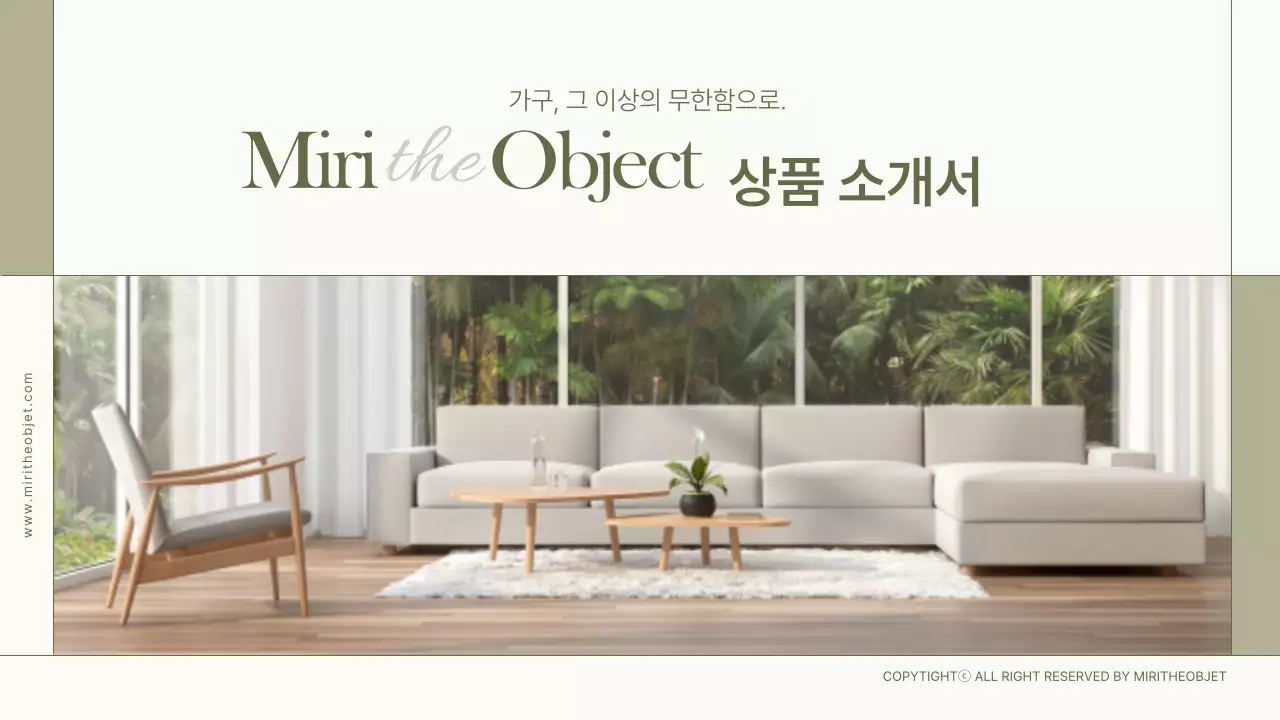 올리브와 화이트컬러의 미리디오브제 가구 상품소개서 인테리어 가구소개 시즌상품