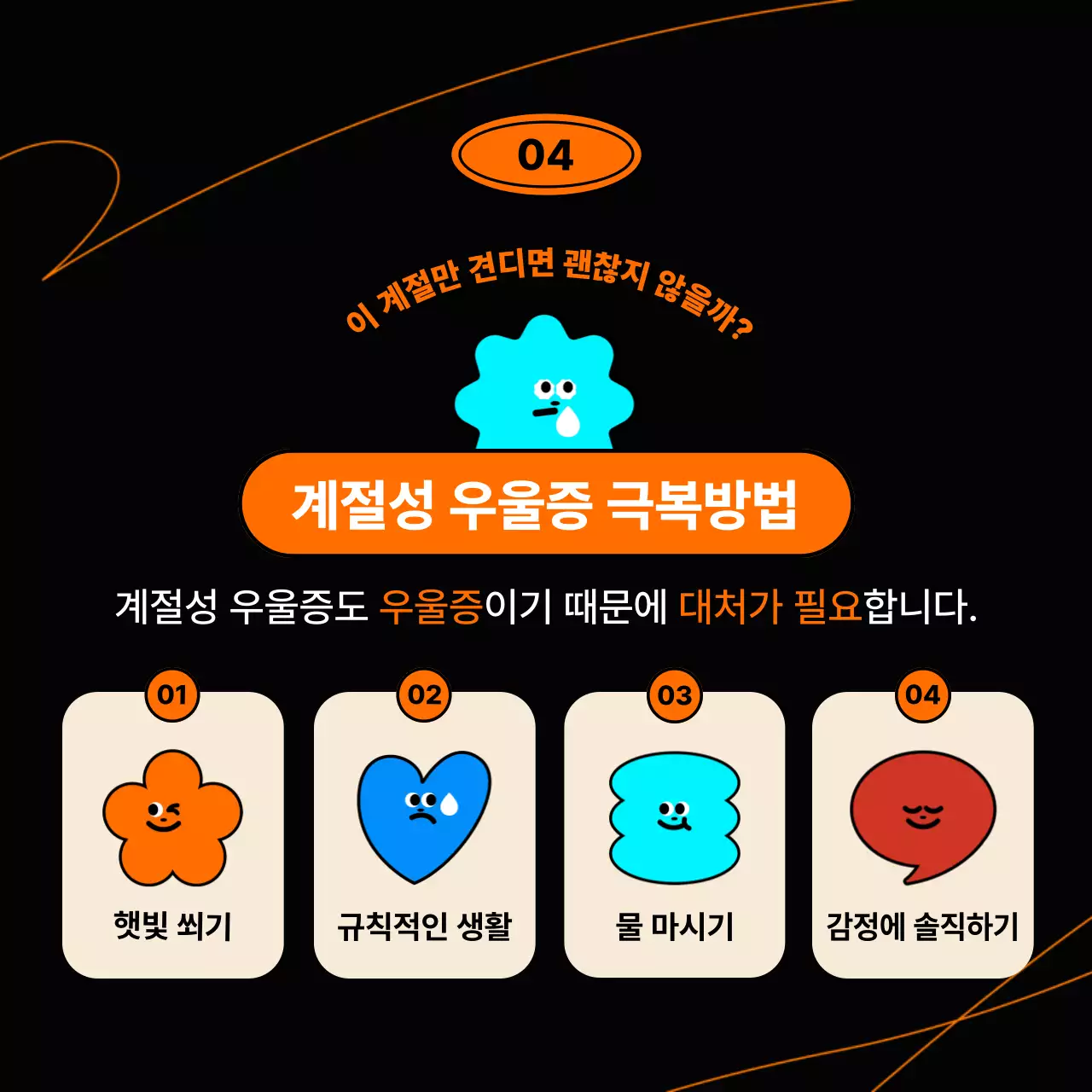 검정의 아기자기한 계절성 우울증 심리 치료 정보