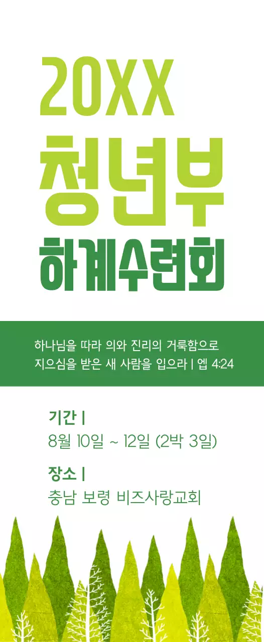 연두색과 초록색의 교회 하계 수련회 정보 안내