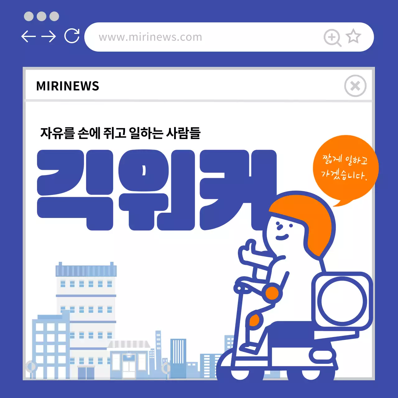 파란색 주황색 귀여운일러스트 긱워커 카드뉴스