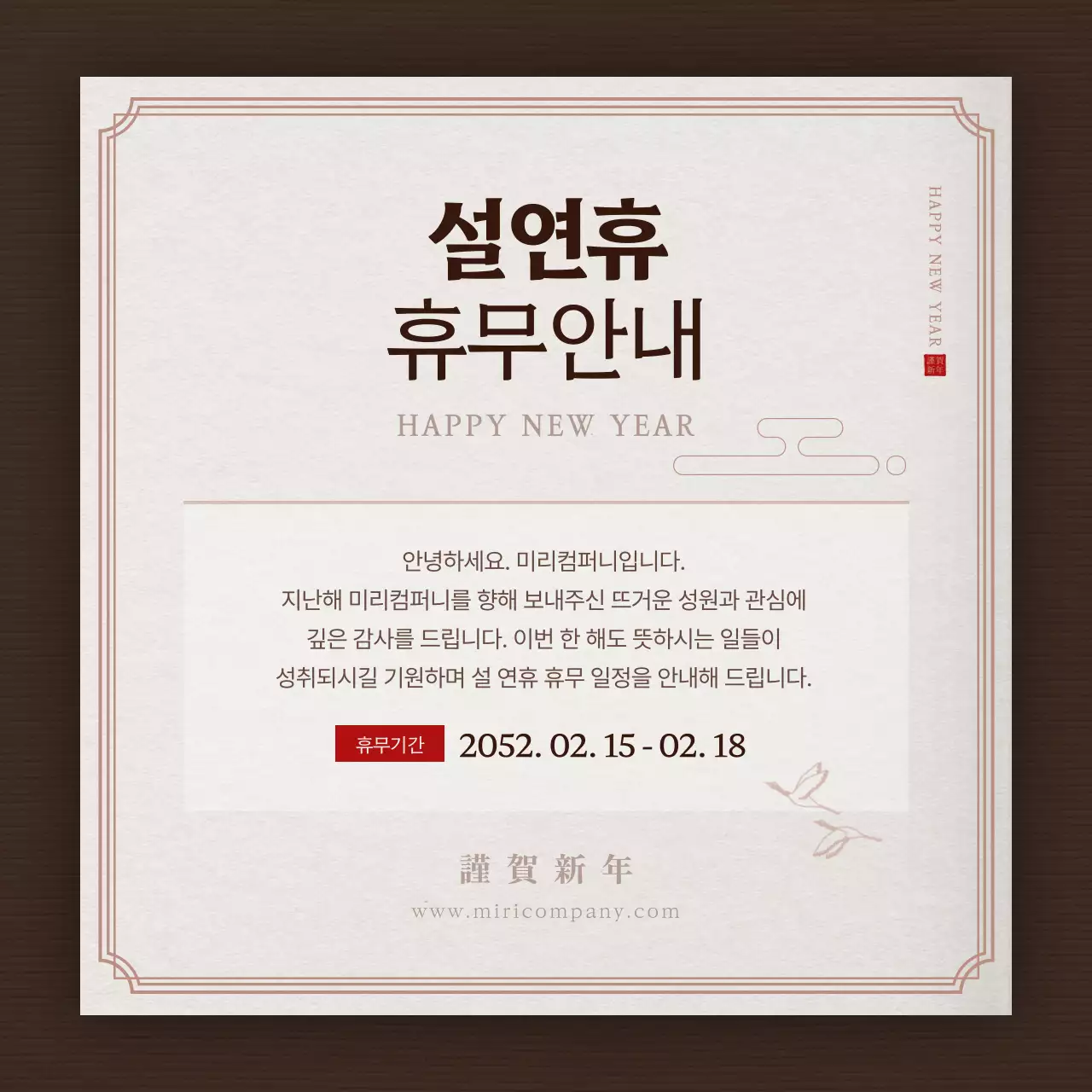 갈색과 베이지색의 설날 연휴 휴무 안내