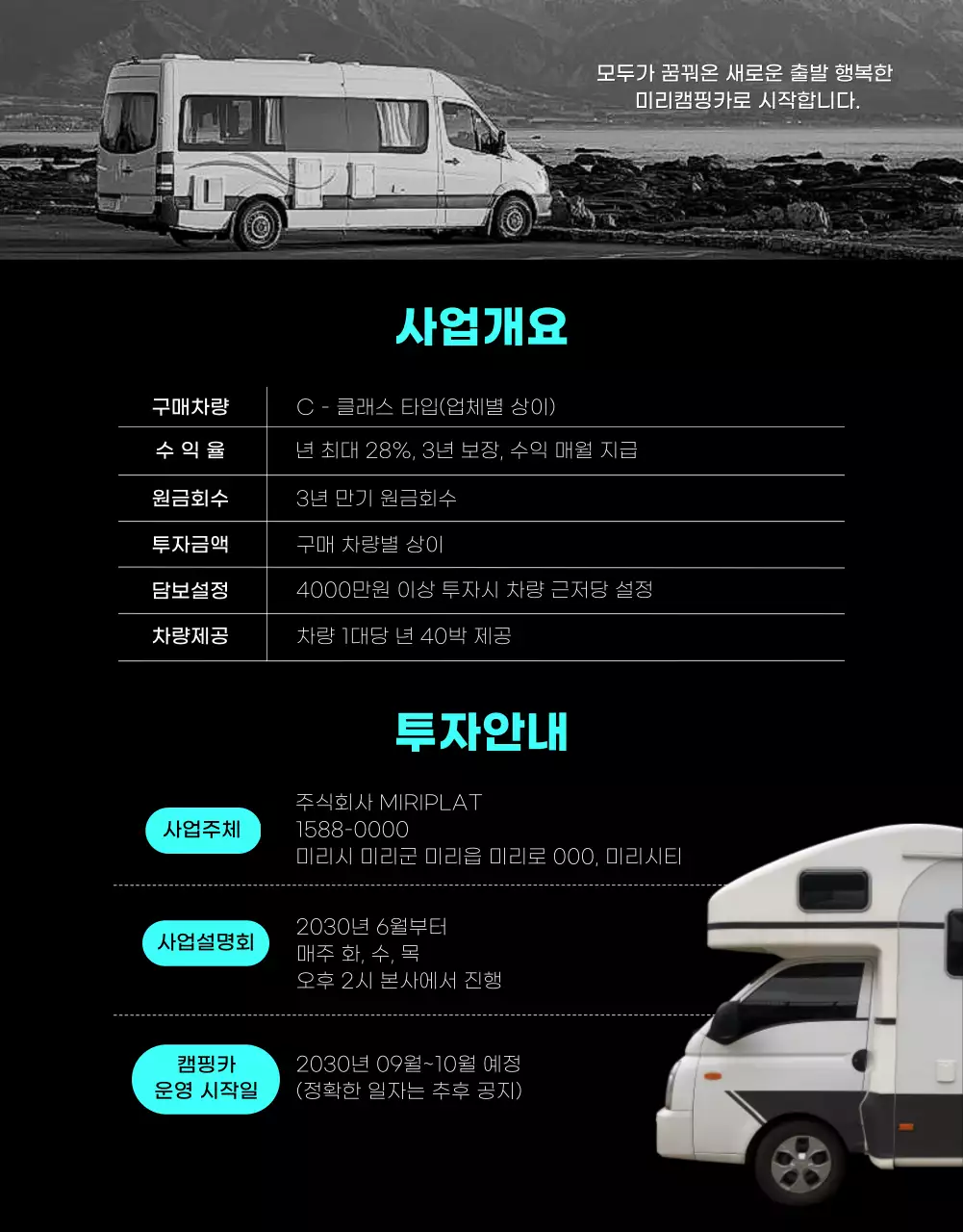 어두운컬러에 민트컬러로 포인트를 준 심플한 캠핑카 투자소개서 상세페이지