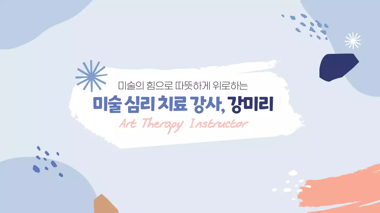 파랑과 하늘색의 미술 심리 치료 강사 포트폴리오