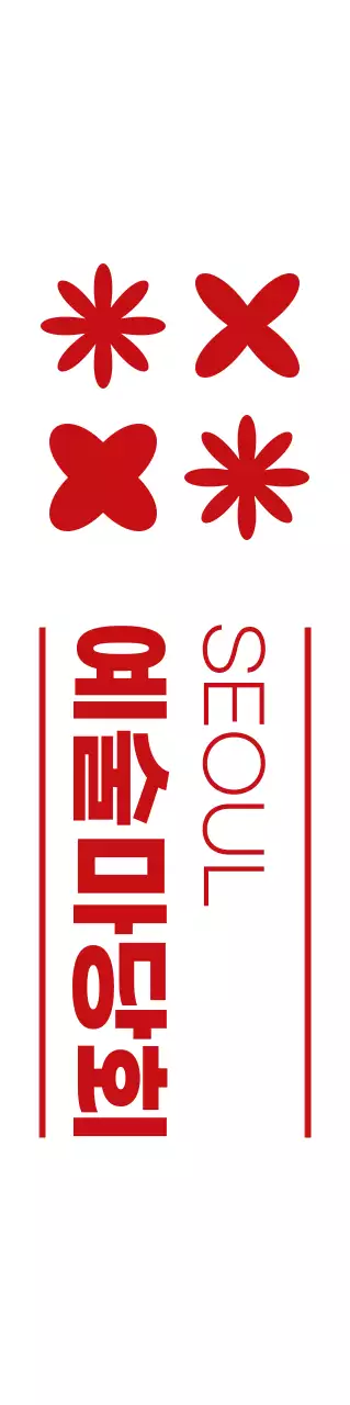 빨간색과 하얀색의 심플한 예술축제 심볼 아이콘 로고 스타일 문화축제 홍보 및 판촉 