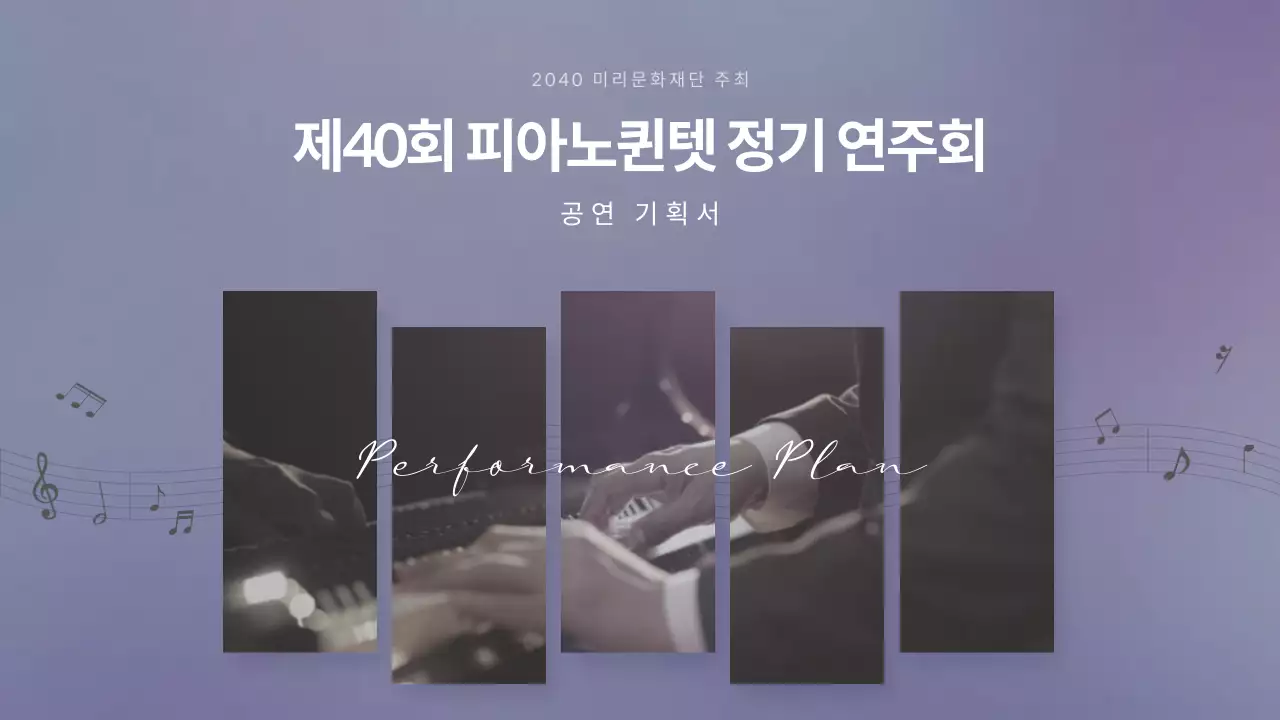 차분한 보라색 파스텔톤의 피아노 정기 연주회 공연 기획서 애니메이션 테스트