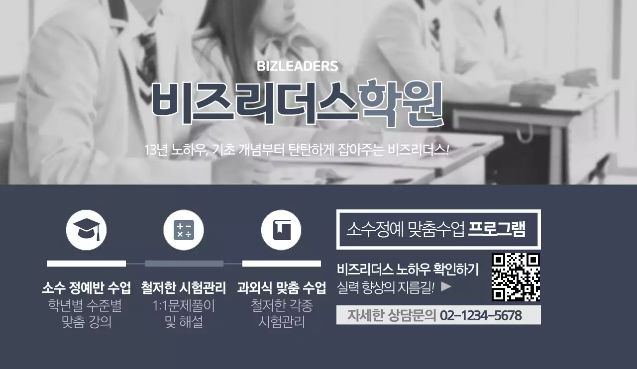 심플하고 차분한 디자인 흑백의 사진이 들어간 학원 홍보물 디자인