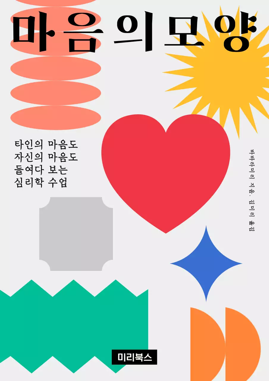 컬러풀한 도형이 강조된 심리학 수업 책 표지