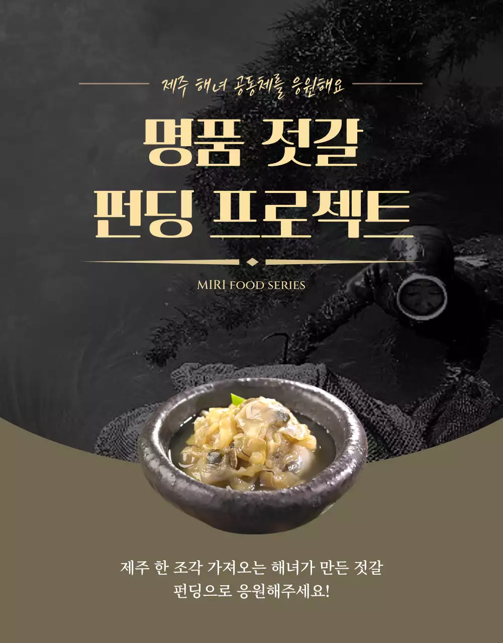 흑백과 골드색의 심플한 젓갈 펀딩 소개서