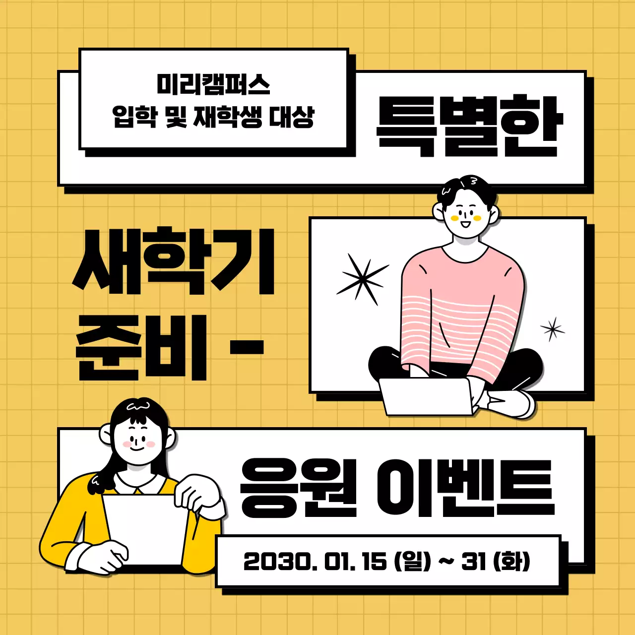 노란색과 검정색의 학교 새학기 이벤트