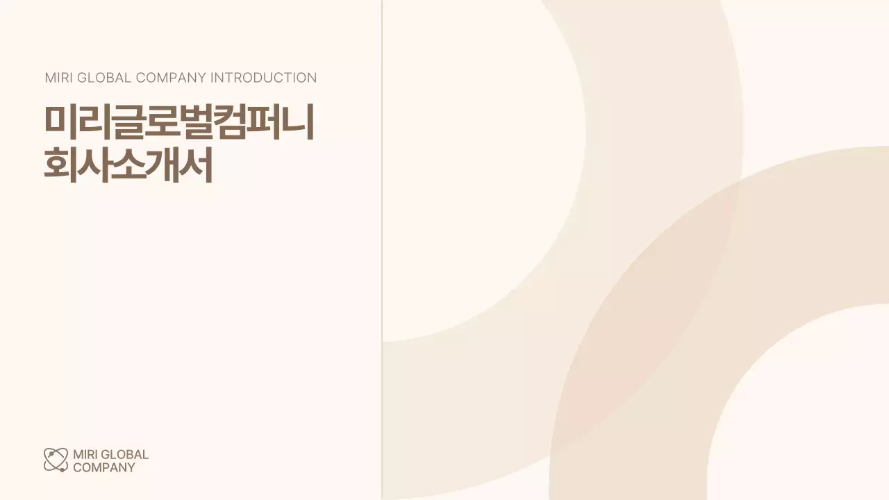 갈색과 베이지색의 심플한 회사소개서