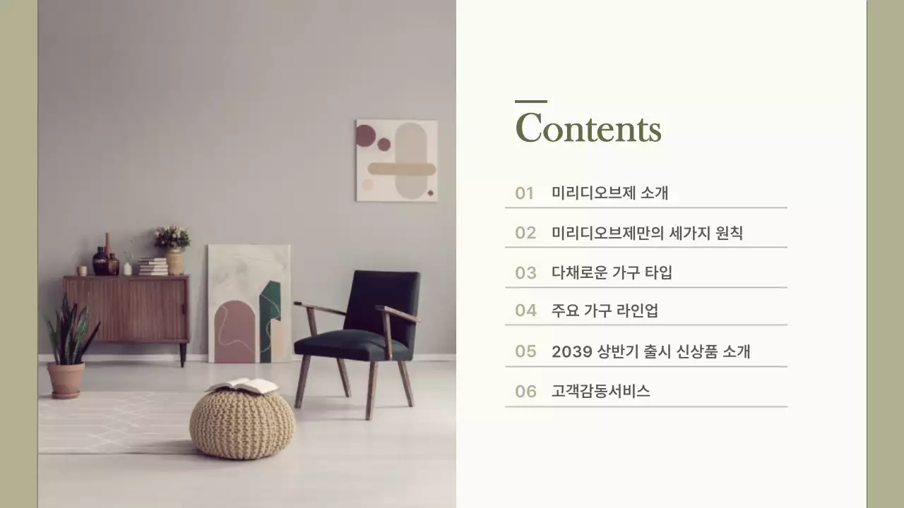 올리브와 화이트컬러의 미리디오브제 가구 상품소개서 인테리어 가구소개 시즌상품