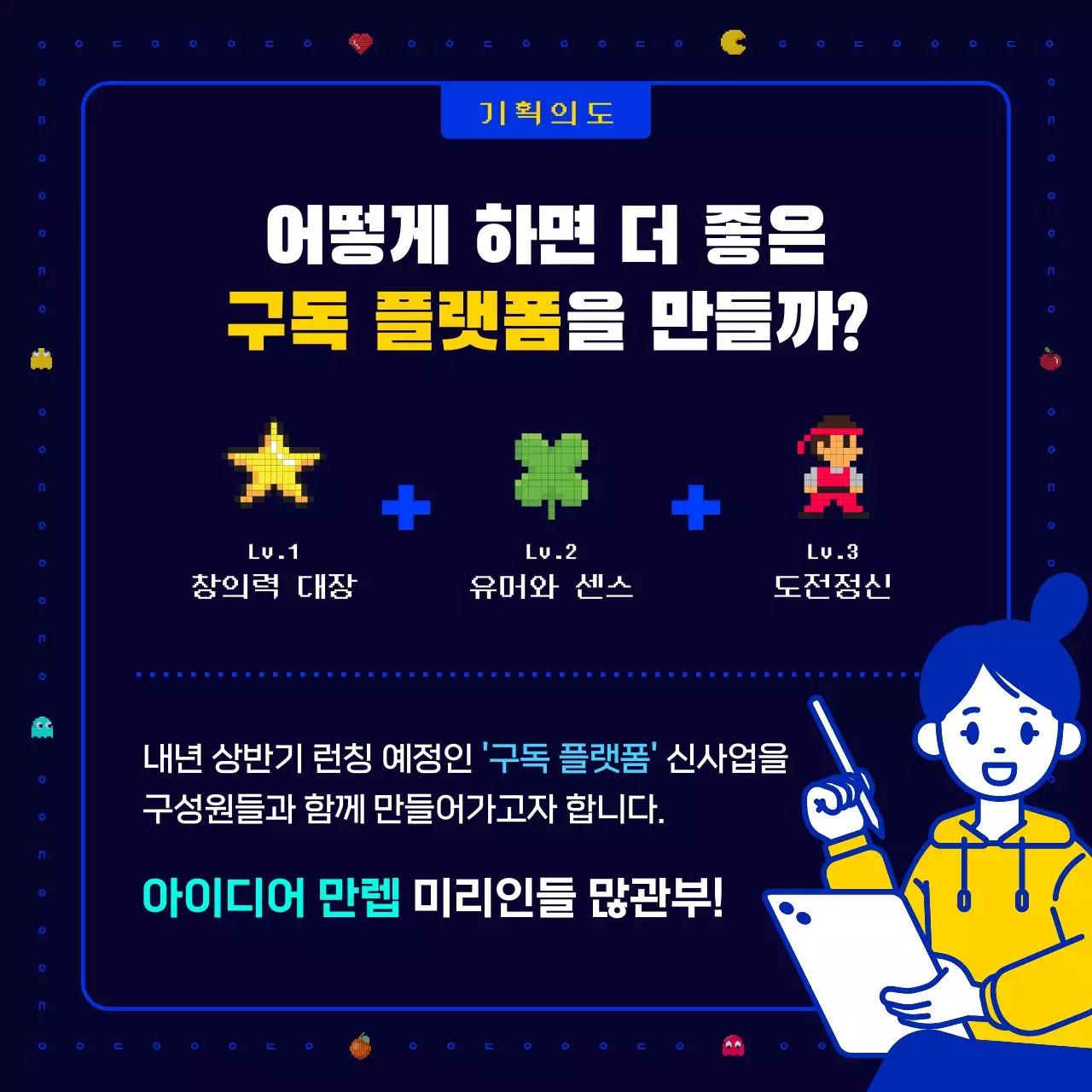 남색과 노란색의 참신하고 재밌고 레트로한 팩맨 픽셀 게임 기업 회사 사내 신사업 아이디어 공모전 모집