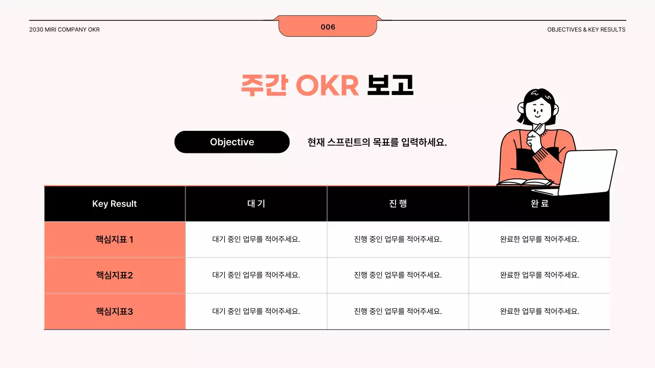 코랄과 블랙의 일러스트 강조 OKR 가이드라인