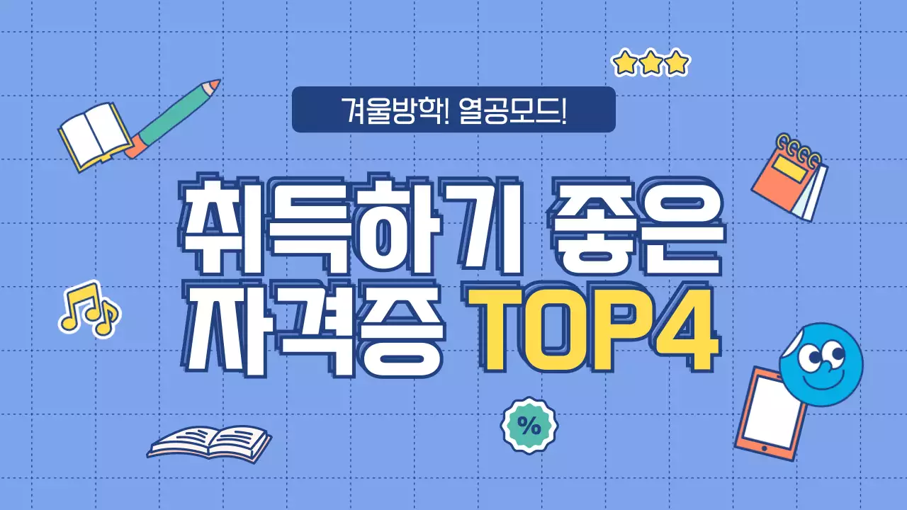 파란색과 하늘색의 겨울방학 자격증 취득 썸네일