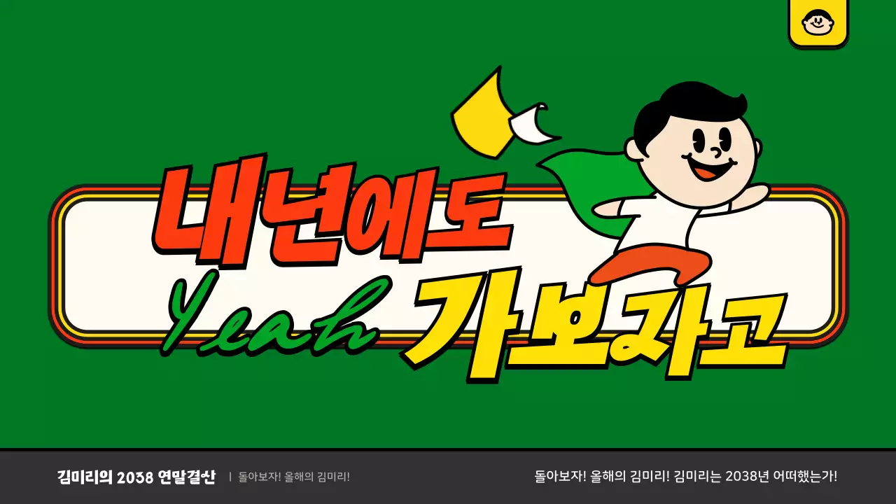 녹색과 주황색의 귀여운 일러스트 컨셉 연말결산