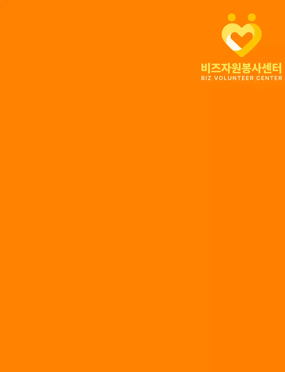 주황색과 밝은 노란색의 심플한 하트 모양 심볼 로고 스타일 봉사센터 단체 