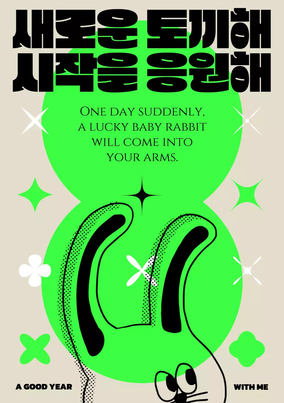 형광연두색의 귀여운 신년맞이 포스터