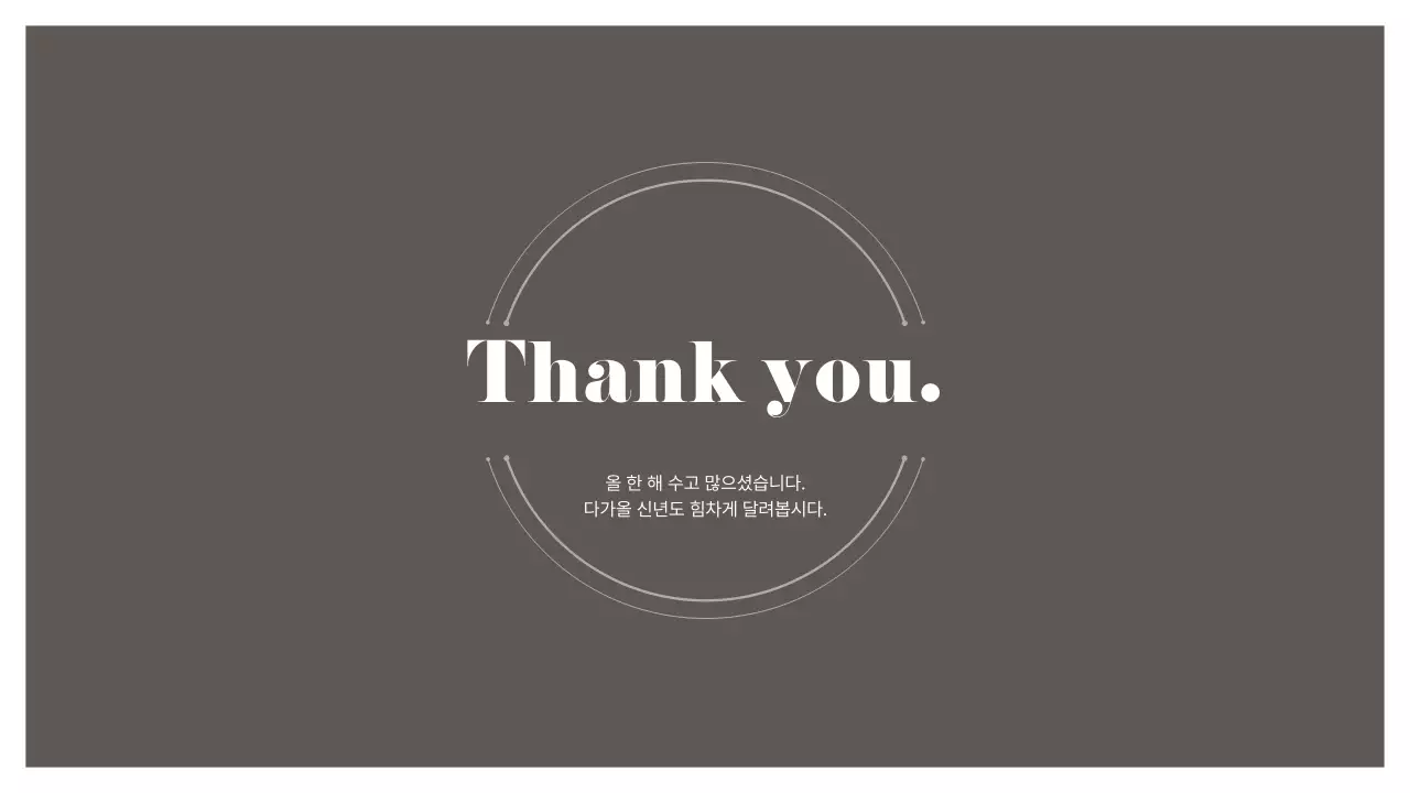 갈색과 흰색의 심플한 종무식 성과보고서