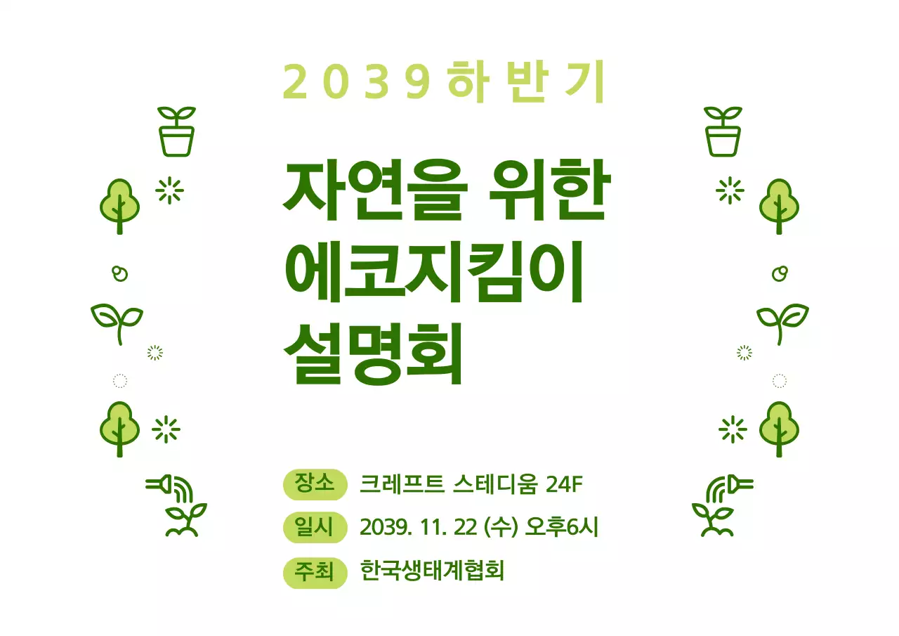 초록색과 연두색의 심플한 자연 아이콘 조합 스타일 에코지킴이 설명회 정보 안내