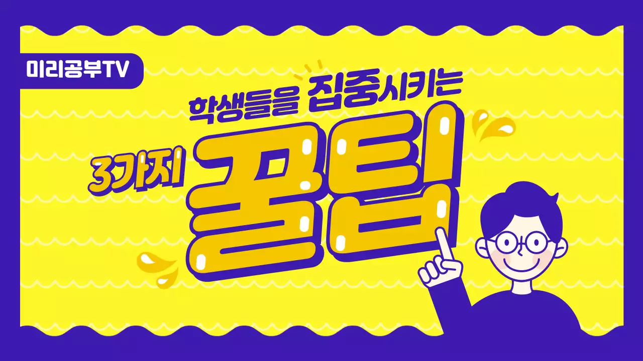 파란색 노란색 톤의 선생님 일러스트의 학생들을 집중시키는 강사 꿀팁 