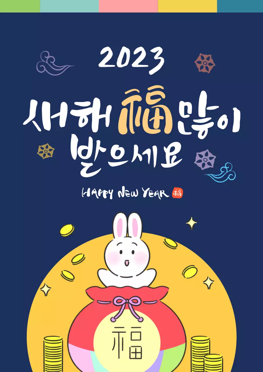 귀여운 토끼 일러스트의 계묘년 새해