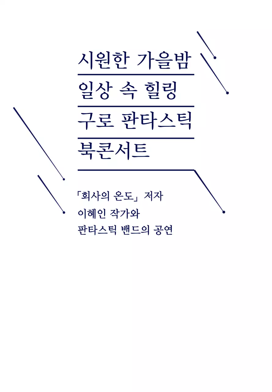 남색의 심플한 별 일러스트 스타일 북콘서트 정보 안내