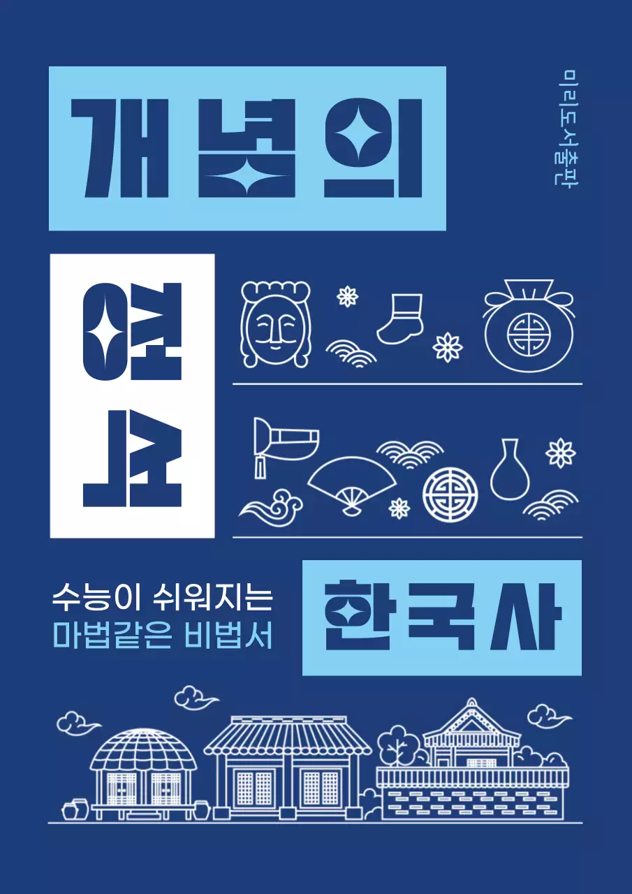 블루톤의 비비드한 느낌의 수능교제 북커버 내용