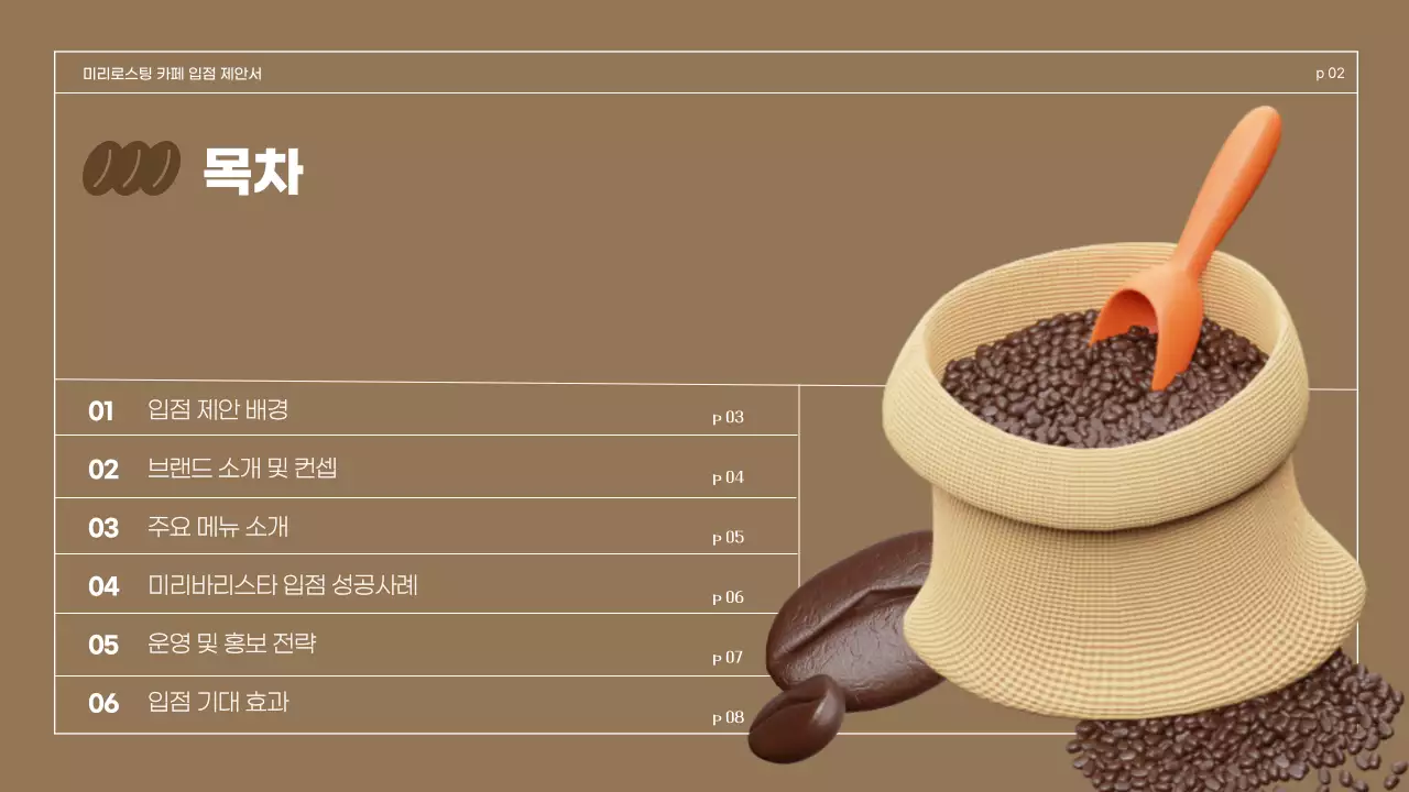 브라운 3D일러스트 레트로컨셉 카페용 입점제안서