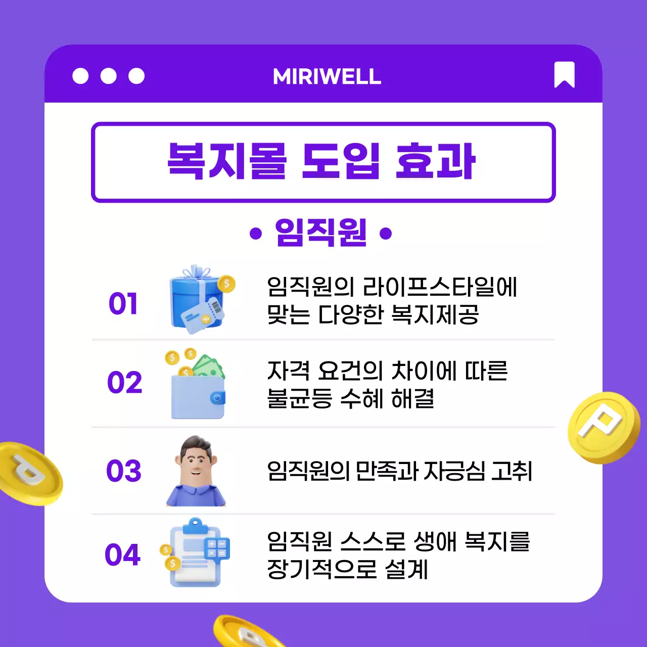 보라색 노란색 3D 컨셉의 깔끔한 기업 복지몰 효과 카드뉴스