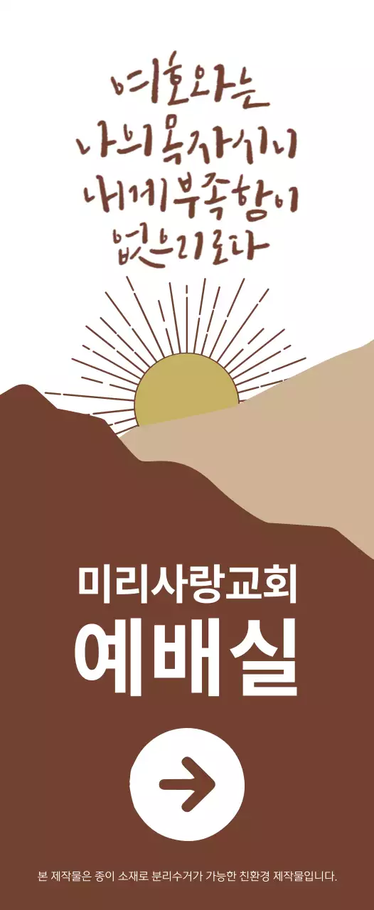 갈색과 하얀색의 감성적인 일러스트 스타일 교회 예배실 방향 안내