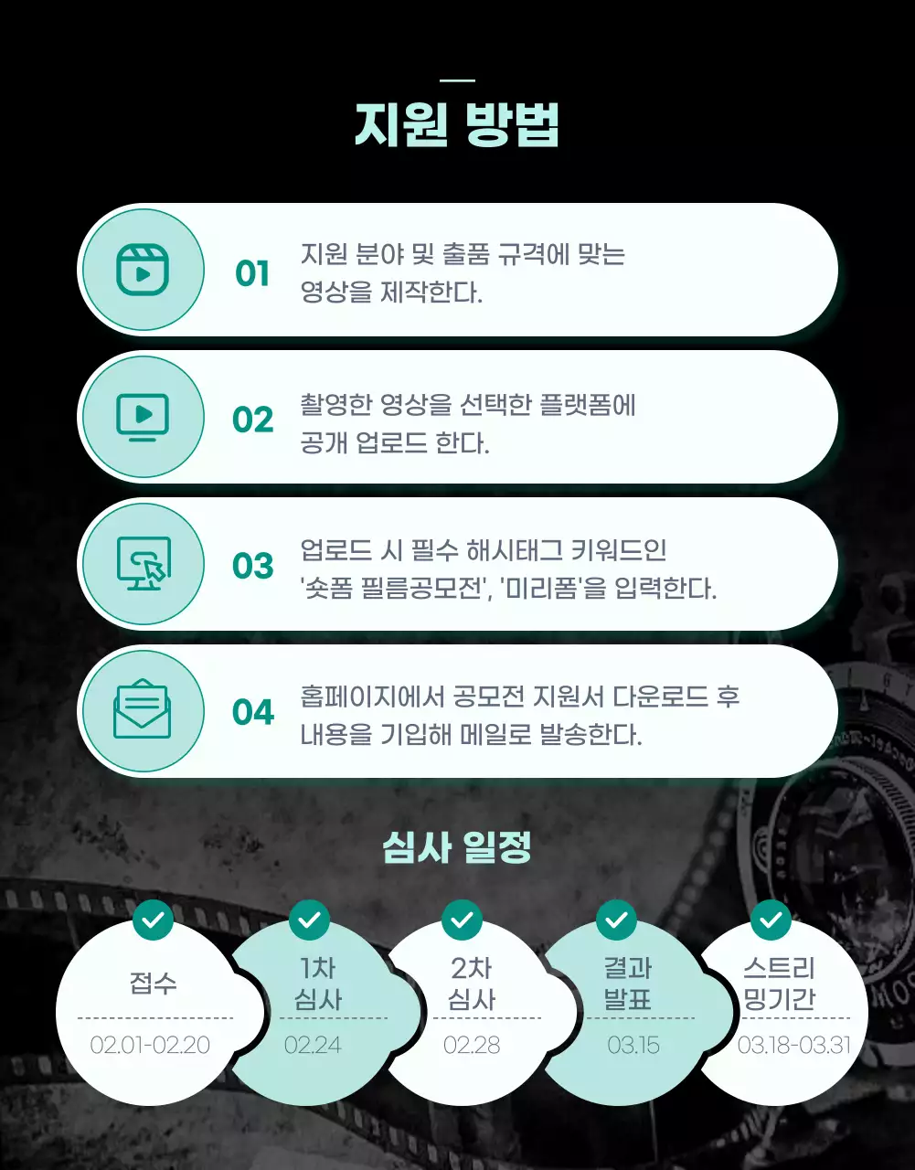 블랙 컬러에 민트컬러로 포인트를 준 트랜디하고 심플한 팝 숏폼 필름 상세페이지