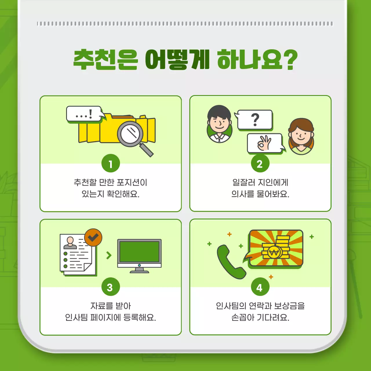 녹색 심플한 라인일러스트와 3D 사원증 조합 컨셉의 사내추천제도 소개 테마