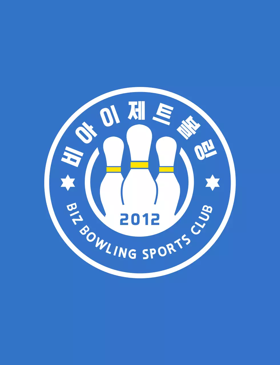 하늘색과 하얀색 노란색의 깔끔한 볼링 일러스트와 앰블럼 로고 조합 스타일 볼링 스포츠 동호회 