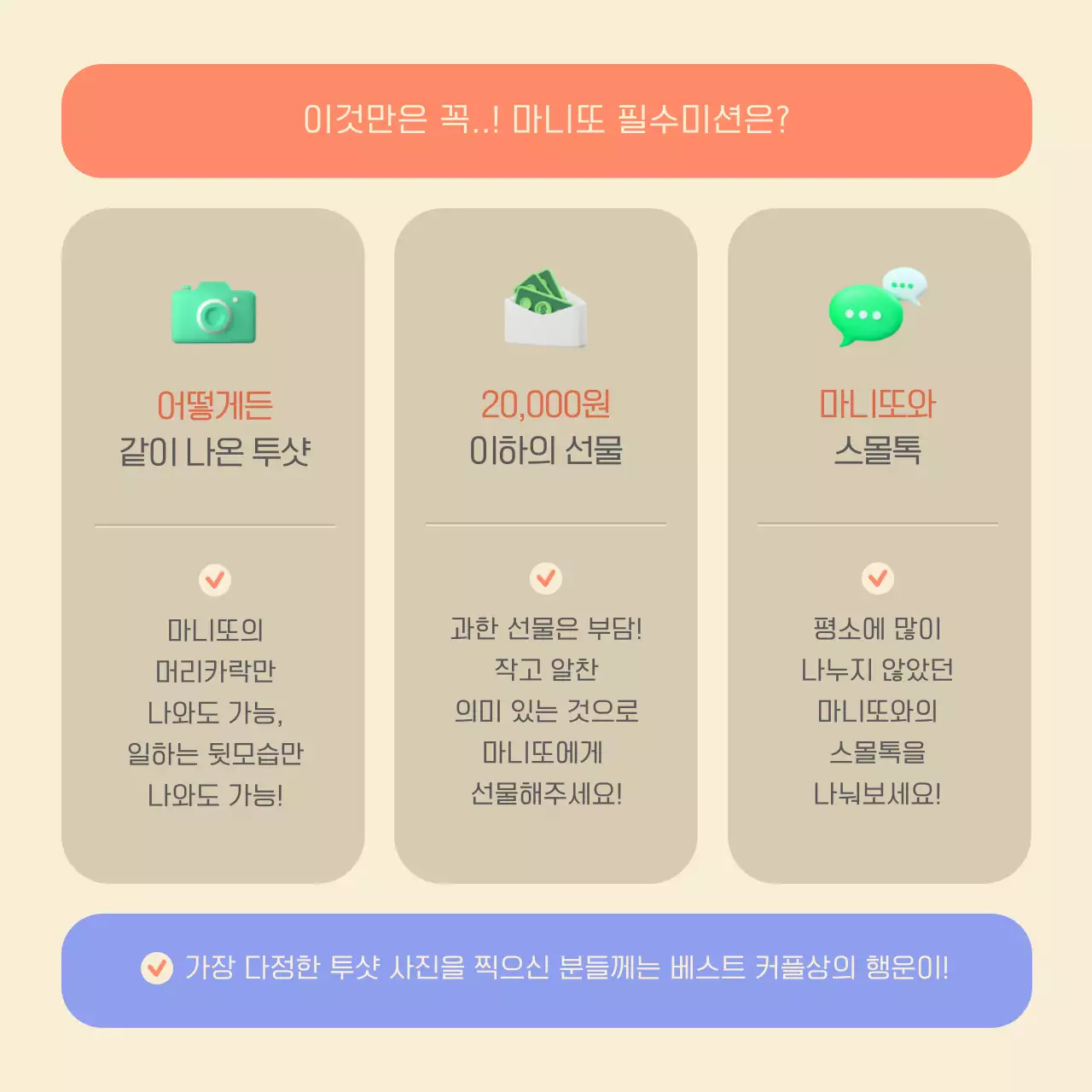 파스텔 컬러의 3d 입체 마니또 이벤트