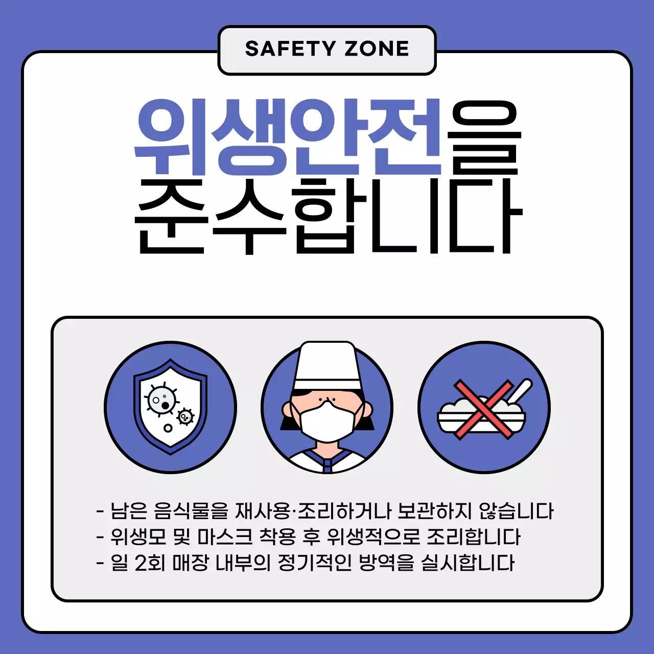 파란색의 식당 위생안전 준수 안내문