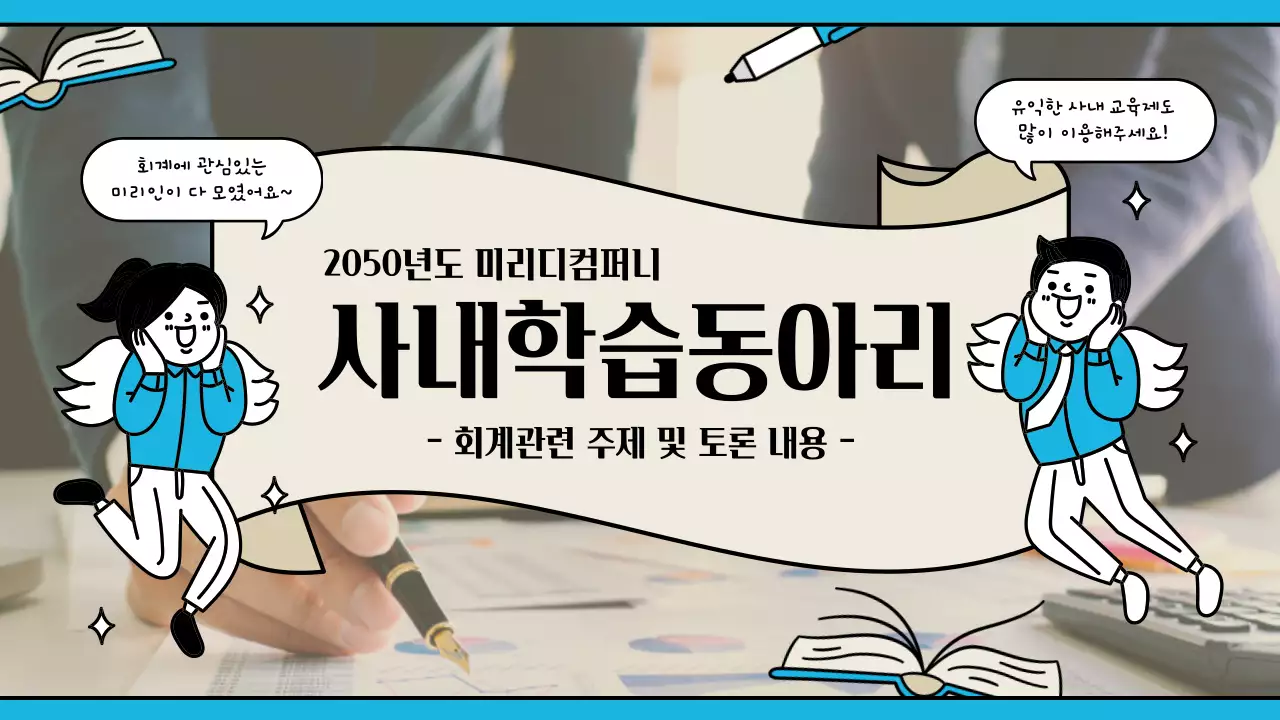 하늘색 귀여운 일러스트 컨셉의 사내 동호회 유튜브 썸네일