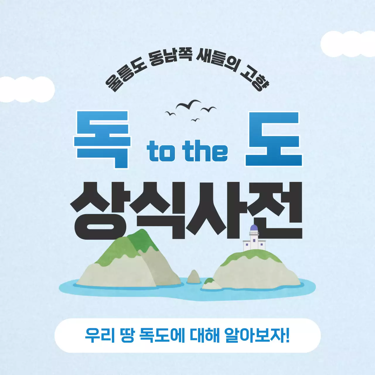 하늘색과 파랑의 심플한 독도의날 정보 게시글