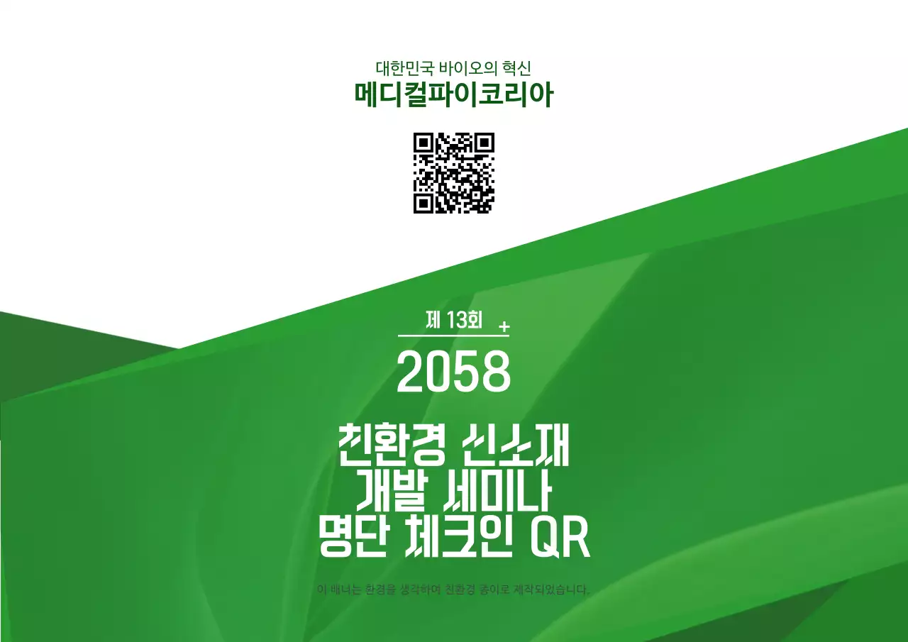 초록색과 하얀색의 심플한 텍스트 레이아웃 스타일 친환경 개발 세미나 정보 안내