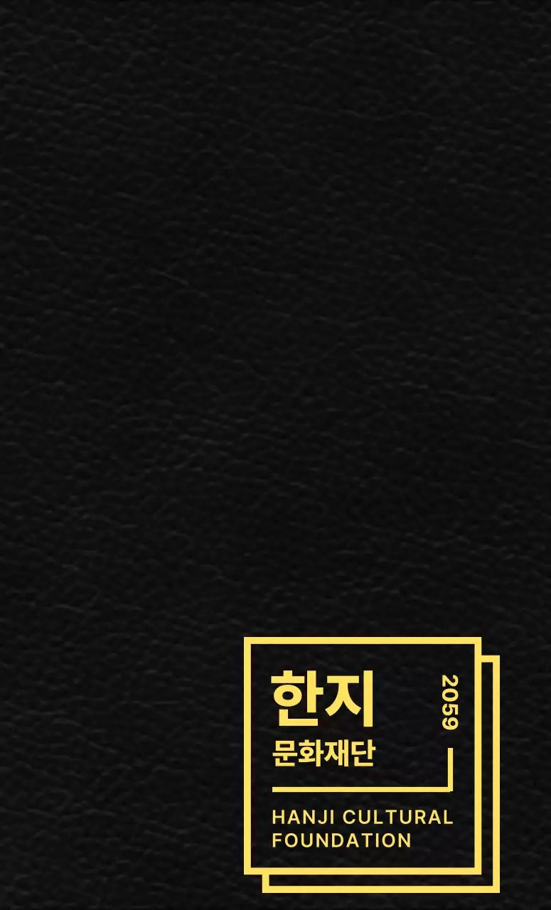 깔끔한 도형 레이아웃 스타일의 한지 문화재단 판촉물