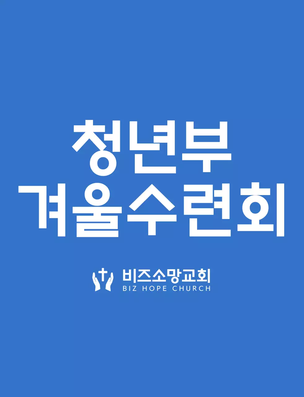 파란색과 하얀색의 심플하고 깔끔한 심볼 로고 스타일 교회 겨울수련회 팀 티셔츠 