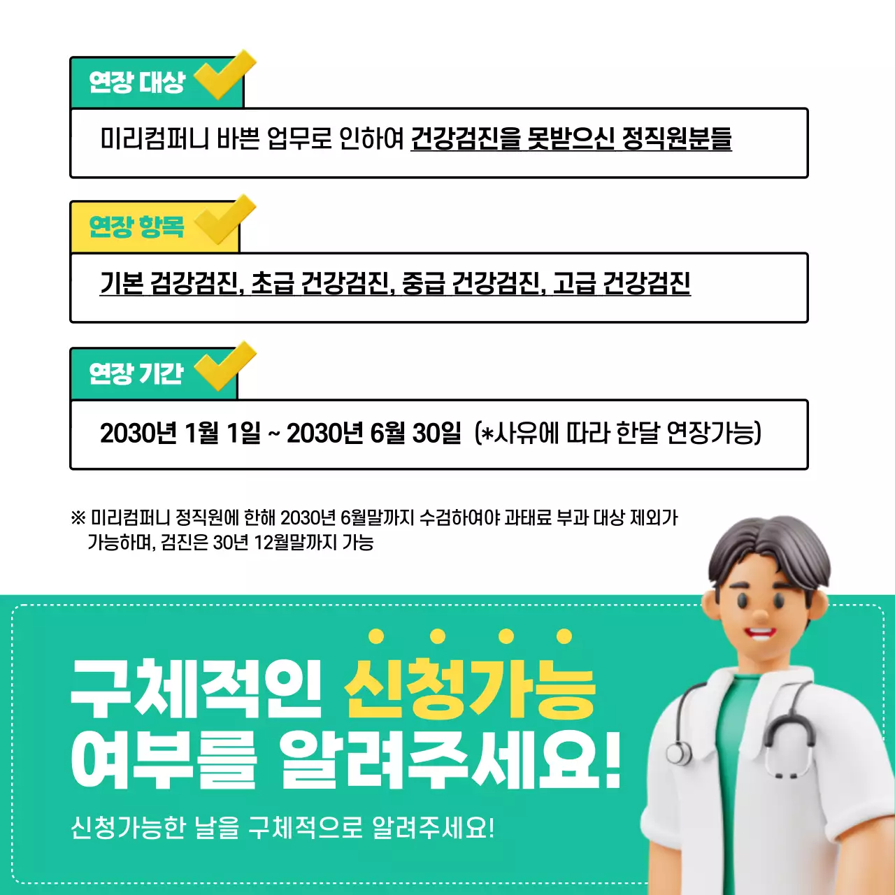 민트색과 노란색의 건강검진 연장 안내 카드뉴스