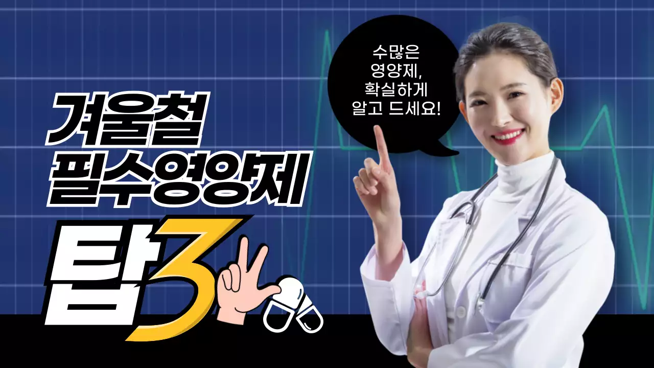 검은색의 약사가 추천하는 건강관리 겨울철 필수영양제 애니메이션 테스트