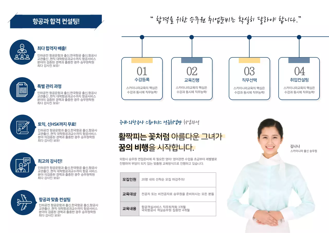 깔끔한 파란색의 승무원 학원 소개