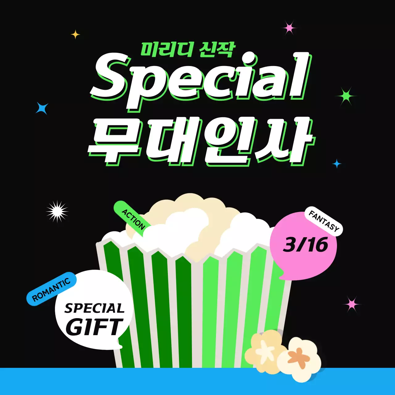 연두색 귀여운 영화관 무대인사 이벤트