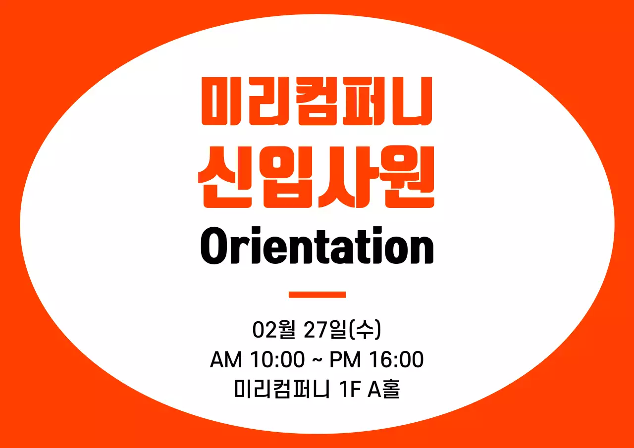 주황색과 검정색의 심플한 프레임 스타일 신입사원 오리엔테이션 정보 안내