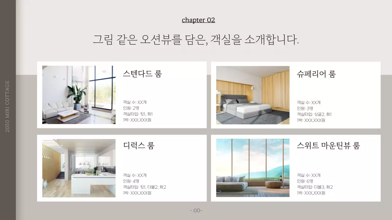 차분한 베이지그레이톤의 미리디 펜션 소개서